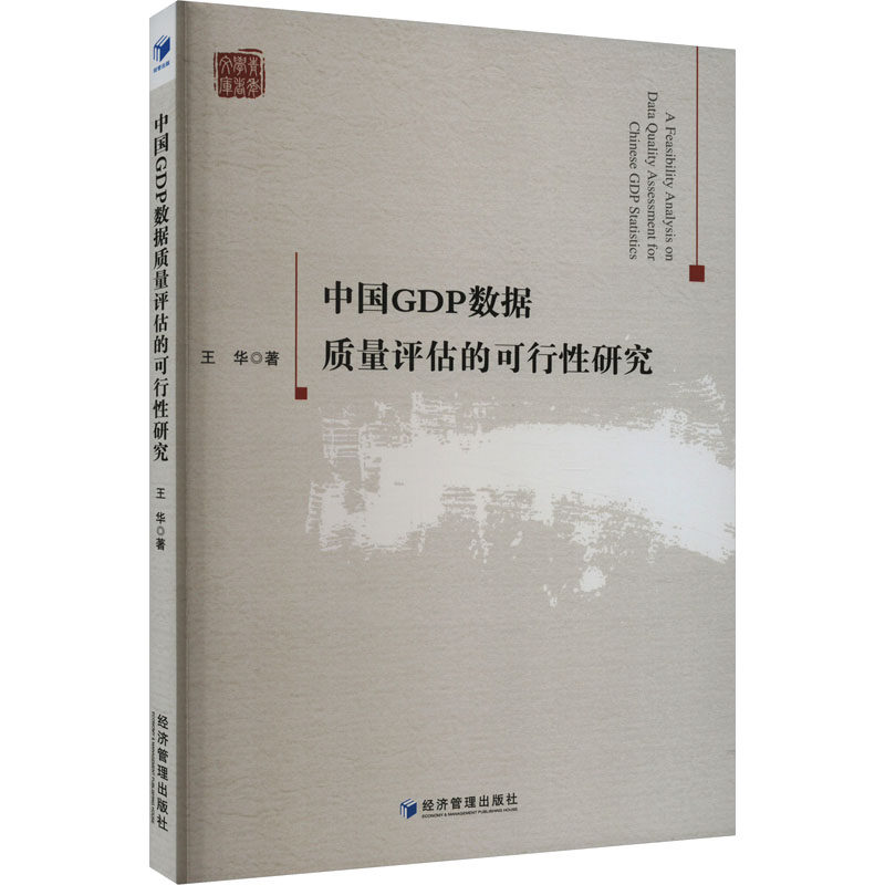 中国GDP数据质量评估的可行研究王华 著9787509688984书籍/杂志/报纸/经济/经济理论