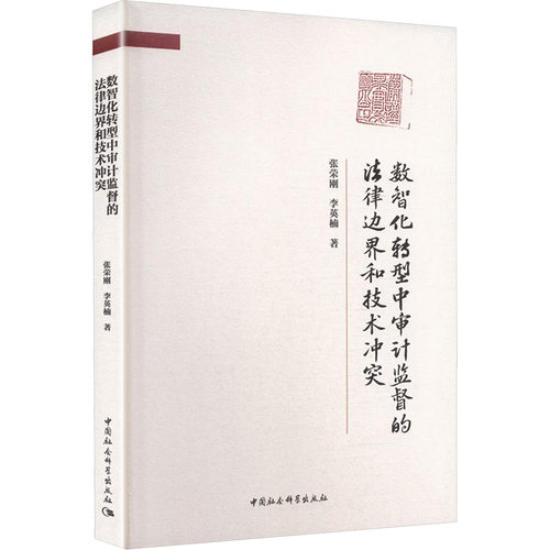 数智化转型中审计监督的法律边界和技术张荣刚,李英楠 著 著9787522760919书籍\/杂志\/报纸/经济/统计 审计