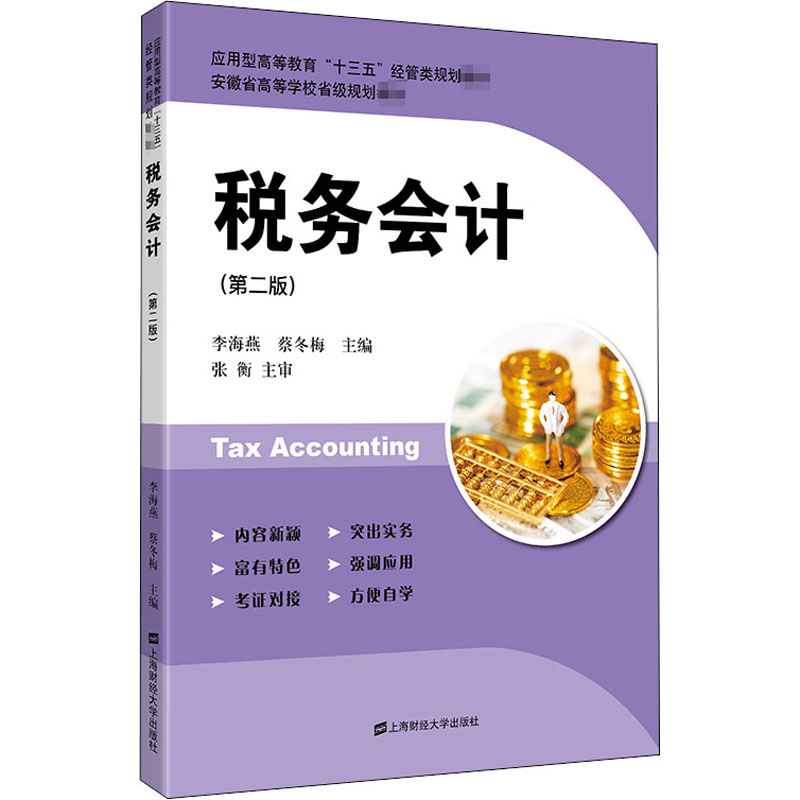 税务会计(第2版)李海燕9787564236120书籍\/杂志\/报纸//教材/教辅//教材/大学教材