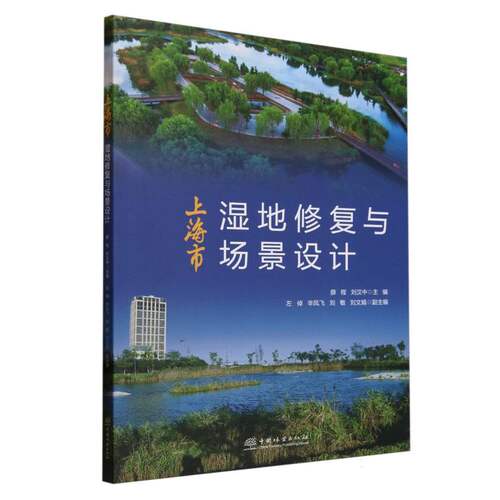 上海市湿地修复与场景设计薛程, 刘汉中主编 著9787521930092书籍\/杂志\/报纸/自然科学/自然科学史/研究方法