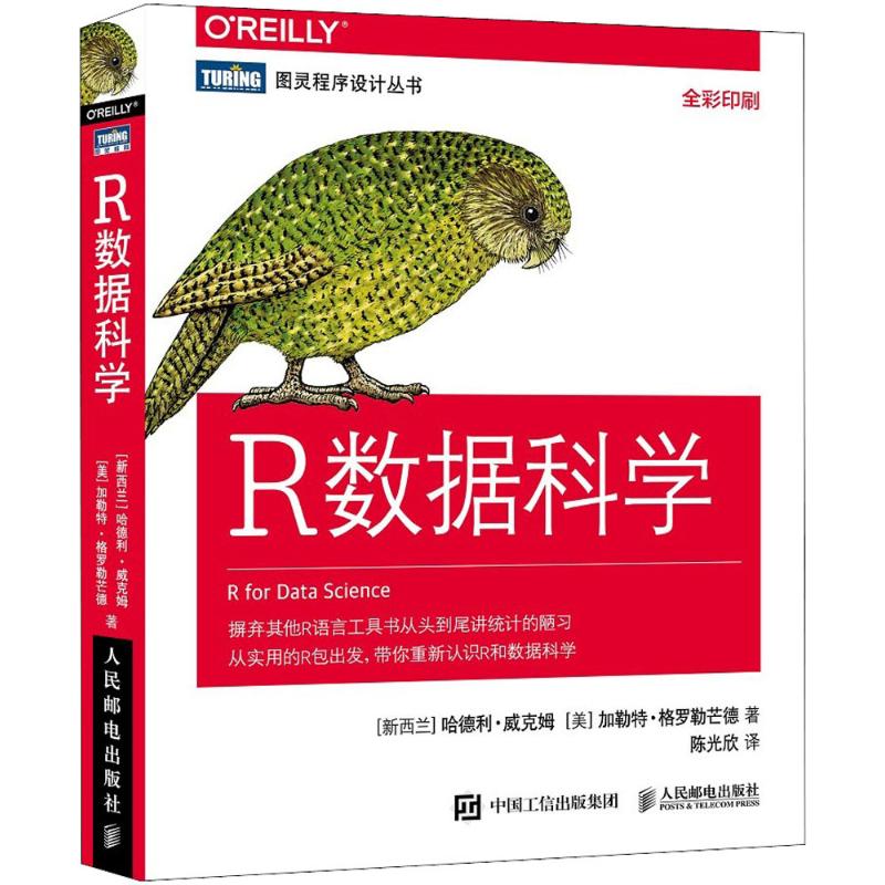 R数据科学(新西兰)哈德利·威克姆(Hadley Wickham),(美)加勒特·格罗勒芒德(Garrett Grolemund) 著;欣 译9787115486394