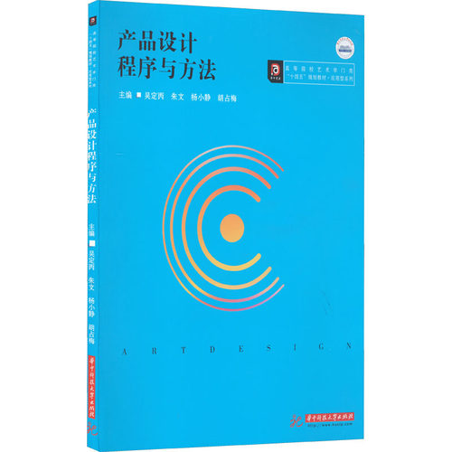 产品设计程序与方法吴定丙[等]主编9787568082594书籍\/杂志\/报纸//教材/教辅//教材/大学教材
