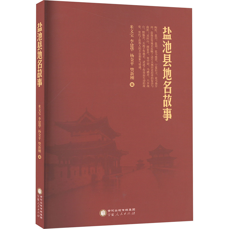 盐池县地名故事米文宝 等 编9787227076988书籍\/杂志\/报纸/历史/中国史/中国通史