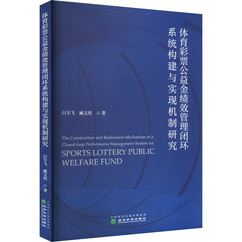 体育彩票公益金绩效管理闭环系统构建与实现机制研究白宇飞,臧文煜9787521834161书籍\/杂志\/报纸/经济/经济理论