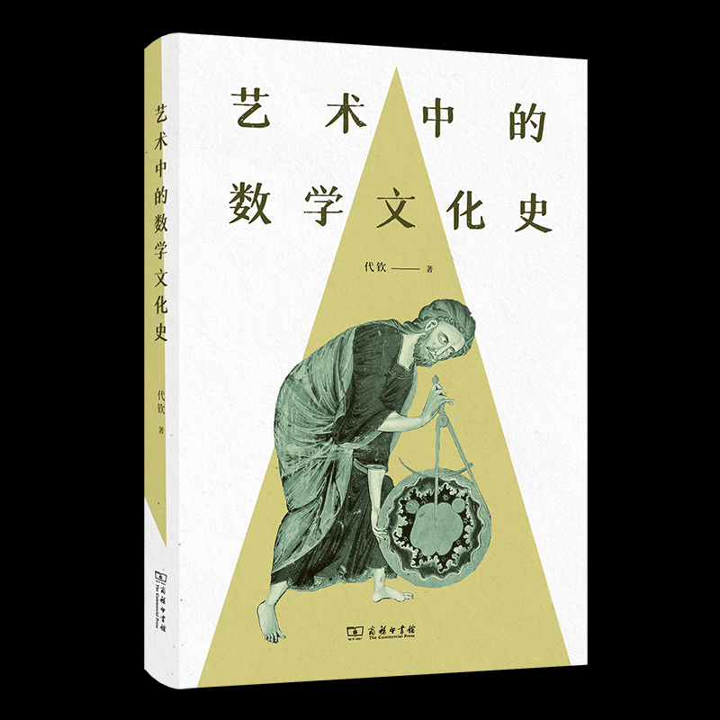 艺术中的数学文化史代钦 著9787100207829书籍\/杂志\/报纸/自然科学/数学