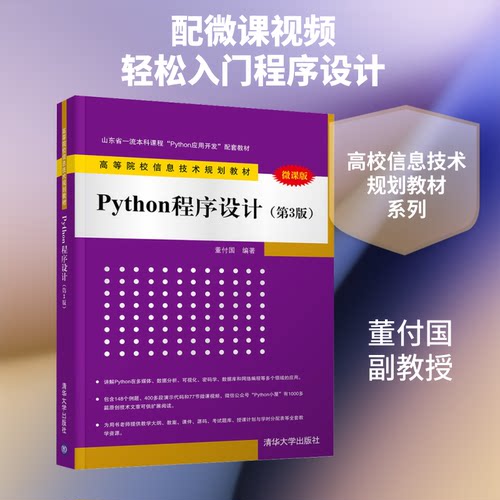 Python程序设计(第3版) 微课版董付国 编9787302550839书籍\/杂志\/报纸//教材/教辅//教材/大学教材