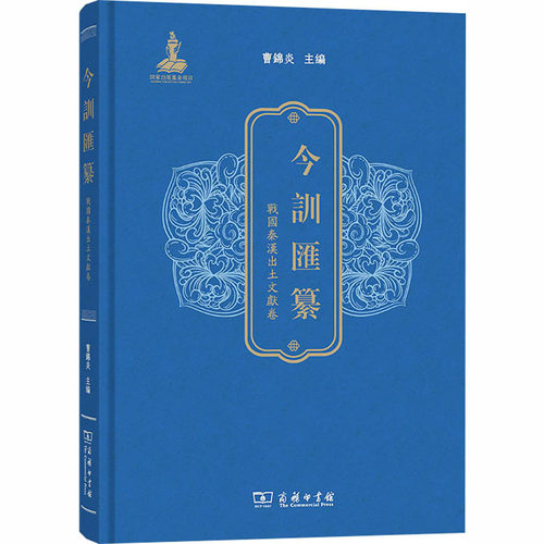 今训汇纂·战国秦汉出土文献卷曹锦炎 主编9787100255189书籍\/杂志\/报纸/外语/语言文字/实用英语/教材