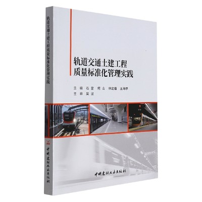 轨道交通土建工程质量标准化管理实践编者:石雷//何山//林定雄//王海亭|责编:黄小凤9787516032831工业/农业技术/交通/运输