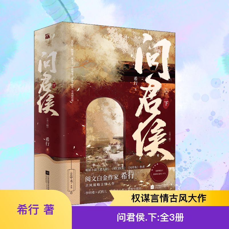 问君侯 下(全3册)希行 著9787559466211书籍\/杂志\/报纸/小说/青春/都市/言情/轻小说图片