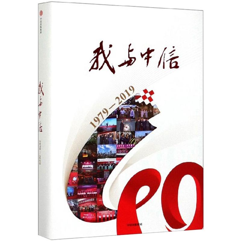 我与中信:1979-2019中信出版集团9787521708684书籍\/杂志\/报纸/管理/商业史传