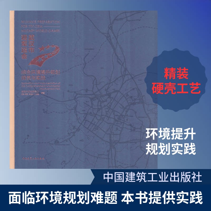 武汉市迎军运会综合环境提升规划探索与实践武洁 等 著9787112150113书籍\/杂志\/报纸//教材/教辅//教材/大学教材