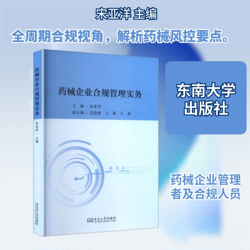 药械企业合规管理实务宋亚洋 主编 编9787576623338书籍\/杂志\/报纸/经济/经济理论