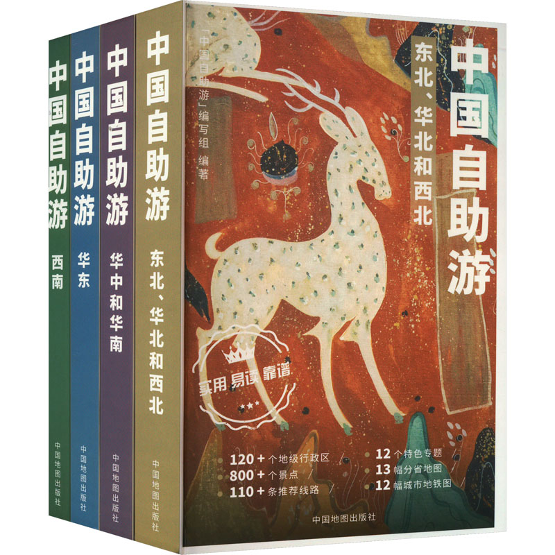 中国自游(全4册)