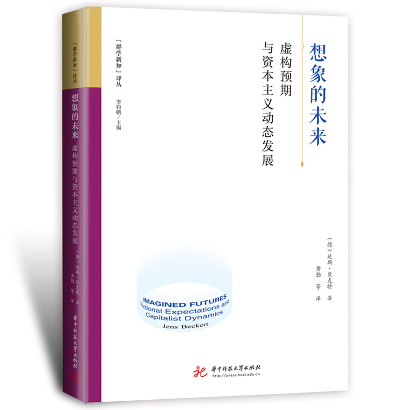 想象的未来：虚构预期与动态发展[德]延斯·贝克特（Jens Beckert）9787568098250书籍\/杂志\/报纸/经济/经济理论