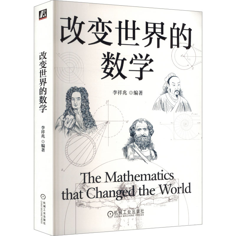 改变世界的数学李祥兆 编著 编9787111785835书籍\/杂志\/报纸/自然科学/自然科学史/研究方法