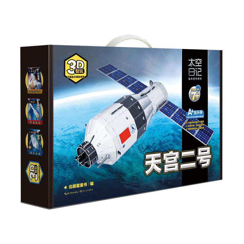 天宫二号/智玩.3D航天模型拼插北极星童书 编 著作9787535496805书籍\/杂志\/报纸/儿童读物/童书/幼儿早教/少儿英语/数学