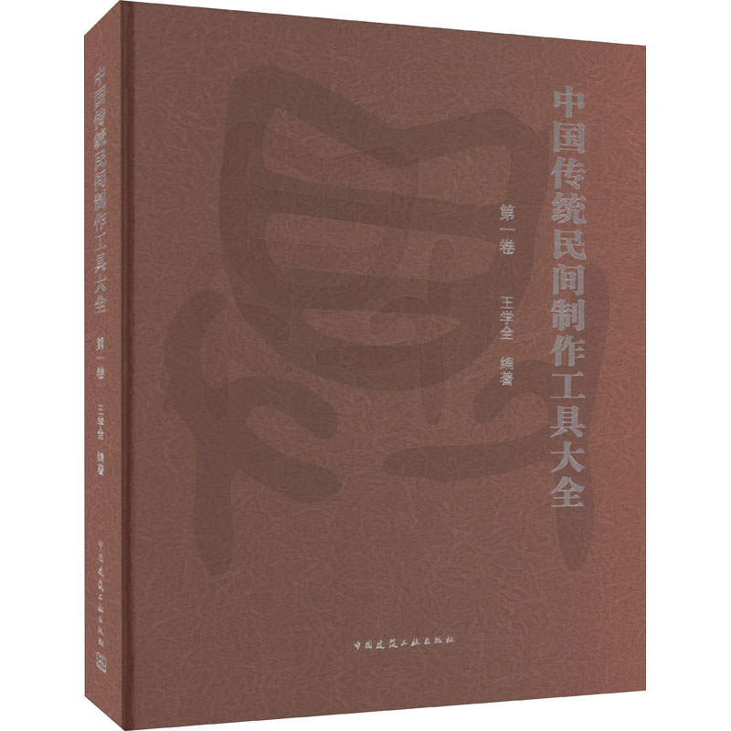 中国传统民间制作工具大全 卷王学全 编9787112272655书籍\/杂志\/报纸/艺术/建筑艺术(新)