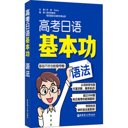 高考日语基本功 语法许纬,Reika,新世界教育 等 编9787562865346书籍\/杂志\/报纸/外语/语言文字/外语/日语