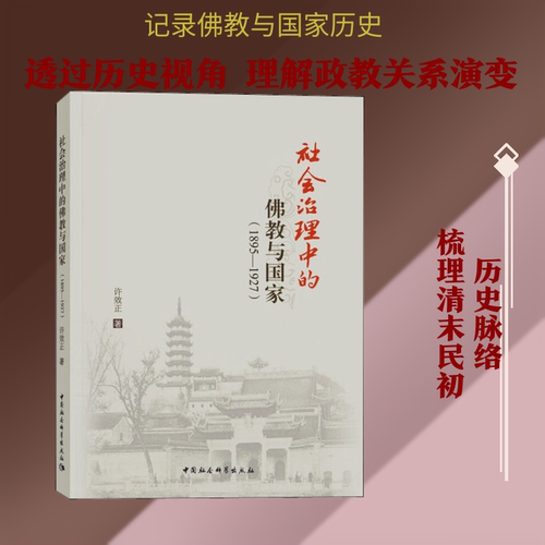 社会治理中的与 1895-1927许效正 著9787520348522书籍\/杂志\/报纸/哲学和宗教/
