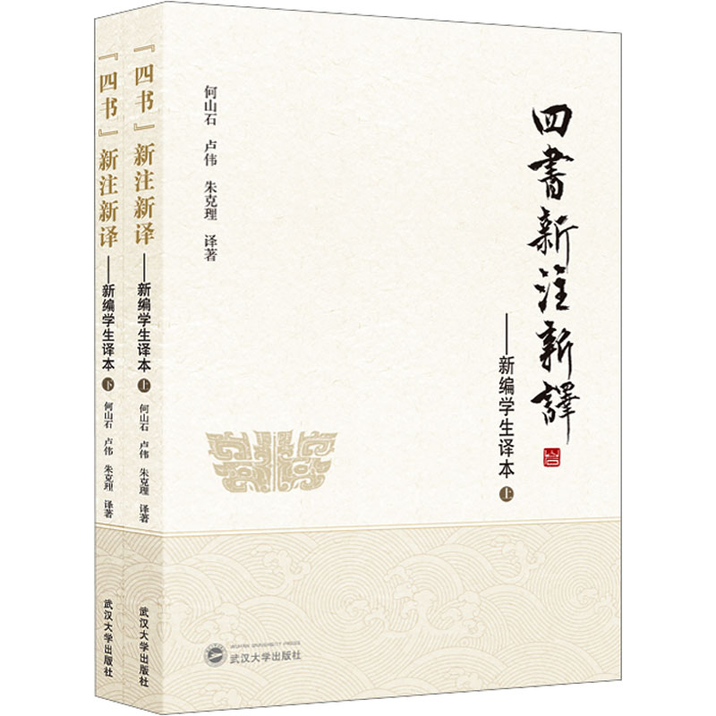 “四书”新注新译——新编学生译本（全2册）何山石,卢伟,朱克理 译著 译9787307254732