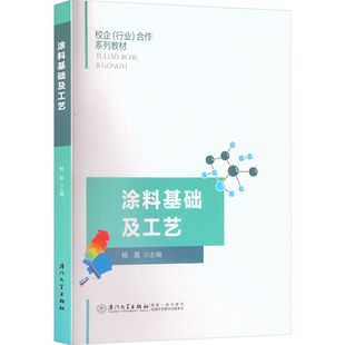 涂料基础及工艺杨磊 主编 编9787561597187书籍\/杂志\/报纸//教材/教辅//教材/大学教材