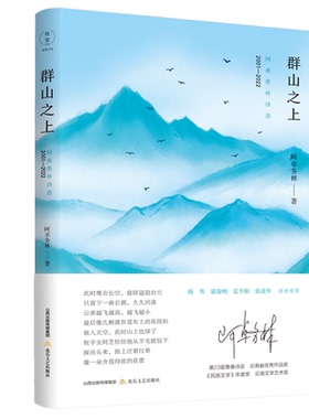 群山之上 阿卓务林诗选 2001-2022阿卓务林 著9787537866958书籍\/杂志\/报纸/文学/文学