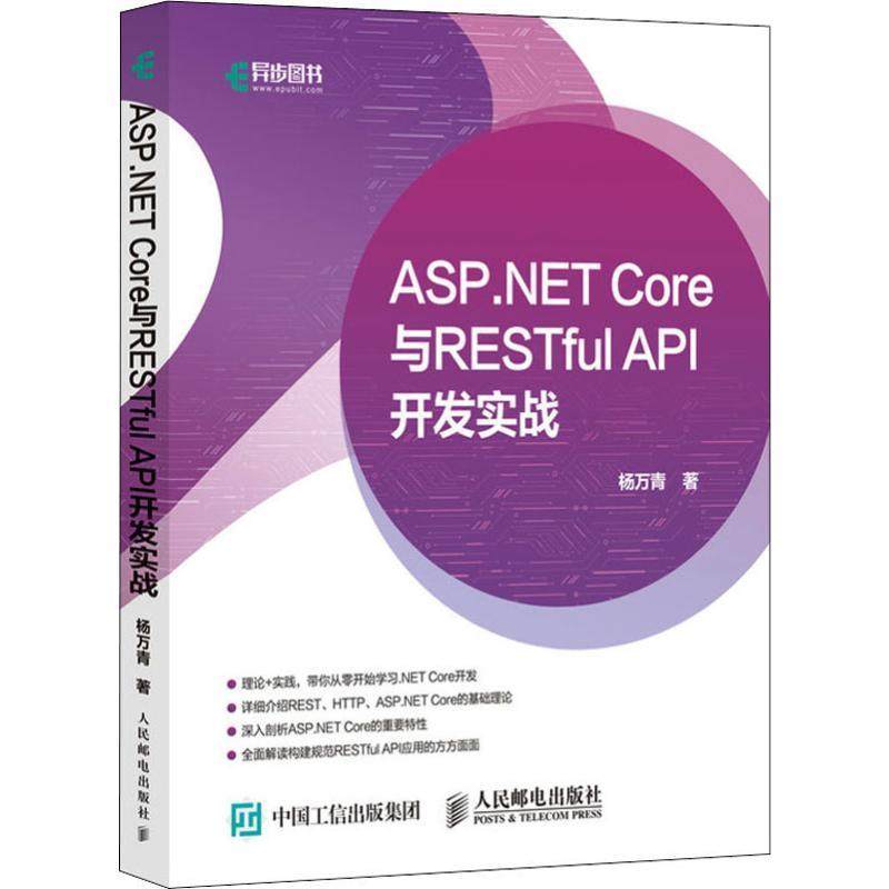 ASP.NET Core与RESTful API 开发实战杨万青9787115519511书籍\/杂志\/报纸/计算机/网络/程序设计（新）