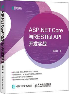 ASP.NET Core与RESTful API 开发实战杨万青9787115519511书籍\/杂志\/报纸/计算机/网络/程序设计（新）