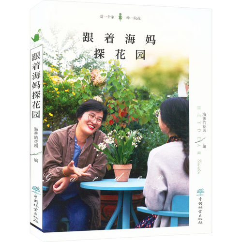 跟着海妈探花园海蒂的花园 编9787521919219书籍\/杂志\/报纸/自然科学/自由组套（仅限弱关联套装书）