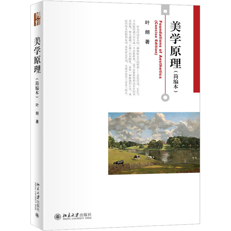 美学原理(简编本）叶朗9787301333839书籍\/杂志\/报纸//教材/教辅//教材/大学教材
