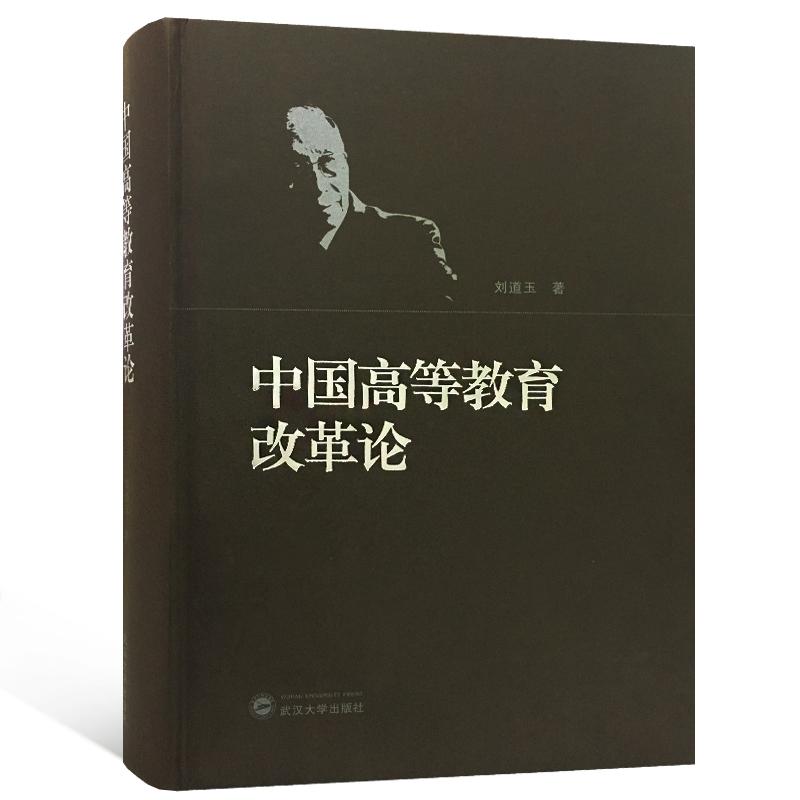 中国高等教育改革论刘道玉著9787307194045书籍\/杂志\/报纸/社会科学/教育/教育普及