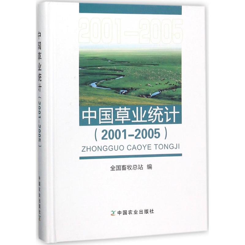 中国草业统计全国畜牧总站 编9787109229884书籍\/杂志\/报纸/文学/中国近代随笔