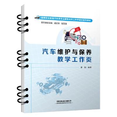 汽车维护与保养教学工作页曹阳 编9787113297282书籍\/杂志\/报纸//教材/教辅//教材/大学教材