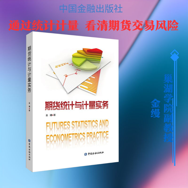 期货统计与计量实务金缦 著 著9787522026961书籍/杂志/报纸/经济/金融