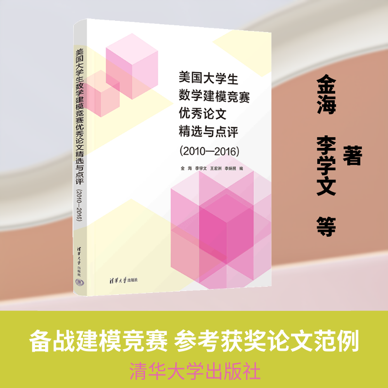 美国大学生数学建模竞赛精选与点评(2010—2016)金海 等 编 编9787302551102书籍\/杂志\/报纸//教材/教辅//教材/大学教材