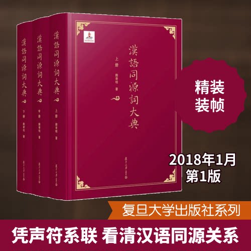汉语同源词大典殷寄明 著 著9787309126020书籍\/杂志\/报纸/社会科学/语言文字