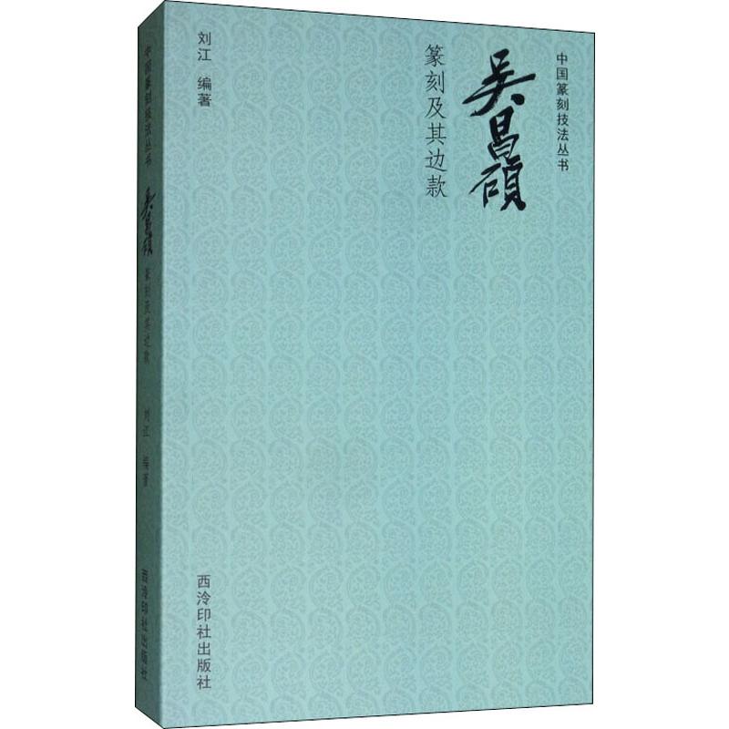 吴昌硕篆刻及其边款刘江9787550828179书籍\/杂志\/报纸/艺术/书法/篆刻/字帖书籍