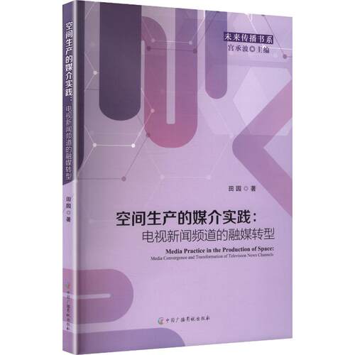 空间生产的媒介实践：电视新闻频道的融媒转型田园 著9787504394057书籍\/杂志\/报纸/艺术/艺术理论（新）