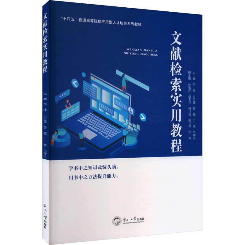 文献检索实用教程李佳 等 编9787551733007书籍\/杂志\/报纸/医学卫生/药学