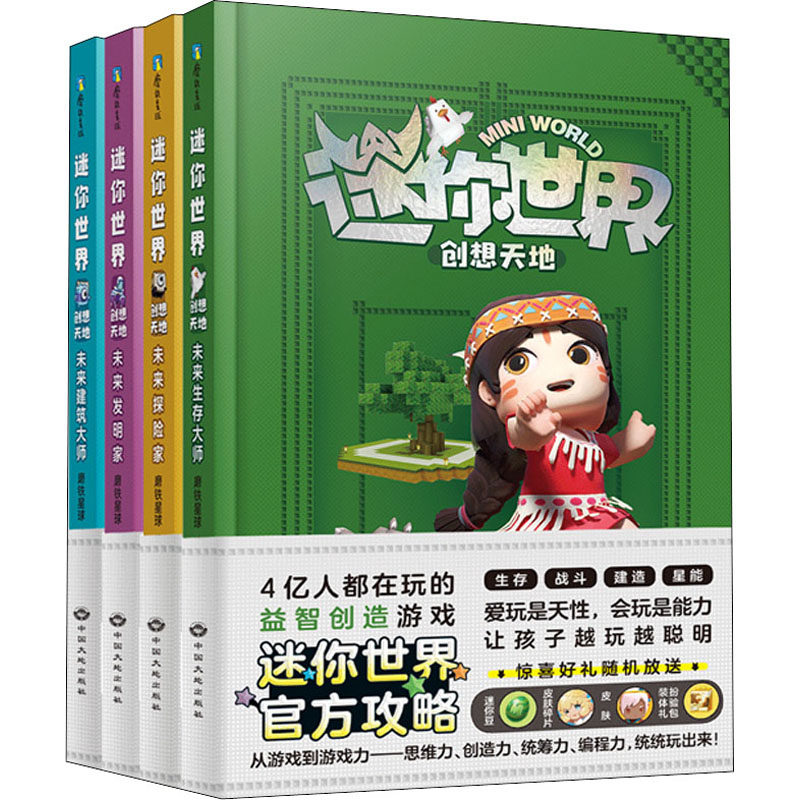 迷你世界创想天地(1-4)磨铁星球编著9787520007092书籍\/杂志\/报纸/儿童读物/童书/儿童文学