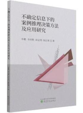 不确定信息下的案例推理决策方法及应用研究等9787521828887书籍\/杂志\/报纸/儿童读物/童书/儿童文学