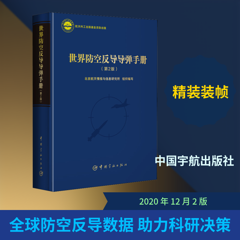 世界防空反导导弹手册(第2版)北京航天情报与信息研究所 编9787515918167书籍\/杂志\/报纸/工业/农业技术/汽车