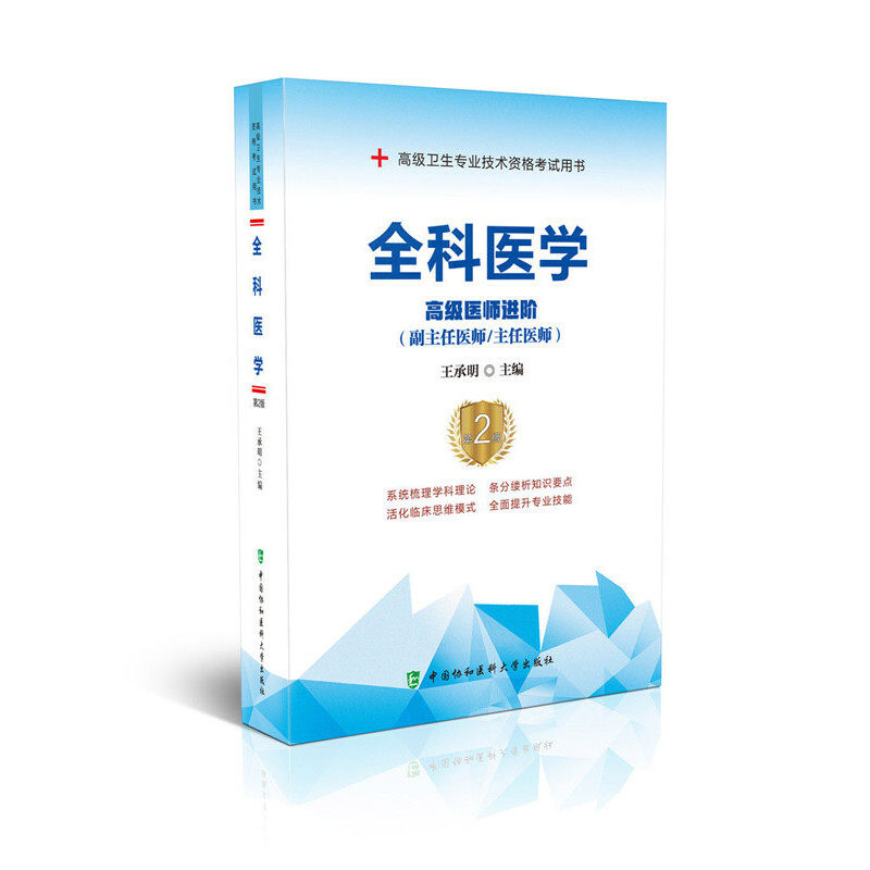 全科医学（第2版）——高级医师进阶王承明9787567914513书籍/杂志/报纸/医学卫生/药学
