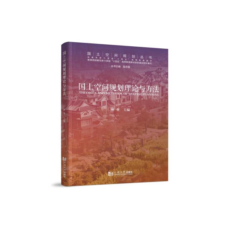 国土空间规划理论与方法林坚 著9787576513165书籍\/杂志\/报纸/工业/农业技术/建筑/水利（新） - 实物图