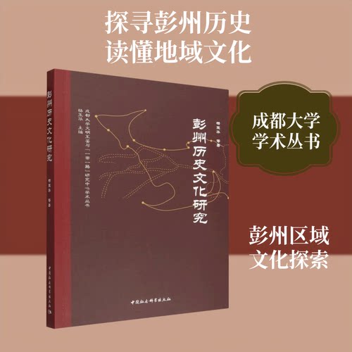 彭州历史文化研究杨玉华 著9787522765013书籍\/杂志\/报纸/地图/地理//地区概况