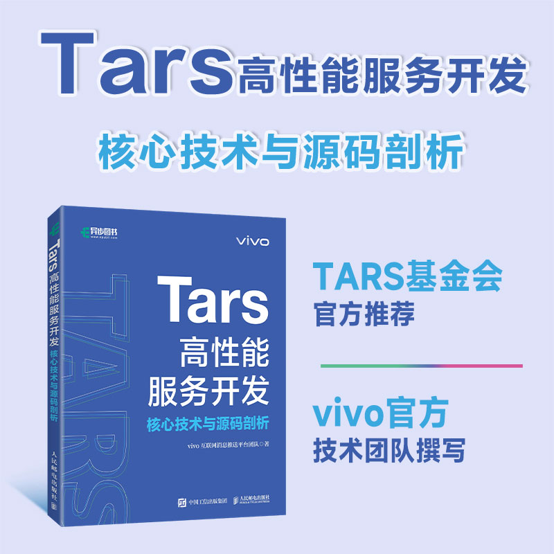 TARS高能开发核心技术与源码剖析vivo互联网消息推送平台团队 著 著9787115670403