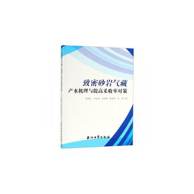 致密砂岩气藏产水机理与提高采收率对策高树生 叶礼友 刘华勋 等 著9787518329854书籍\/杂志\/报纸/工业/农业技术/能源与动力工程