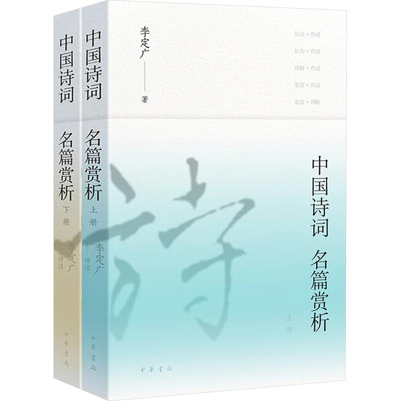 中国诗词名篇赏析(全二册)李定广 著9787101172508书籍\/杂志\/报纸/文学/中国古诗词