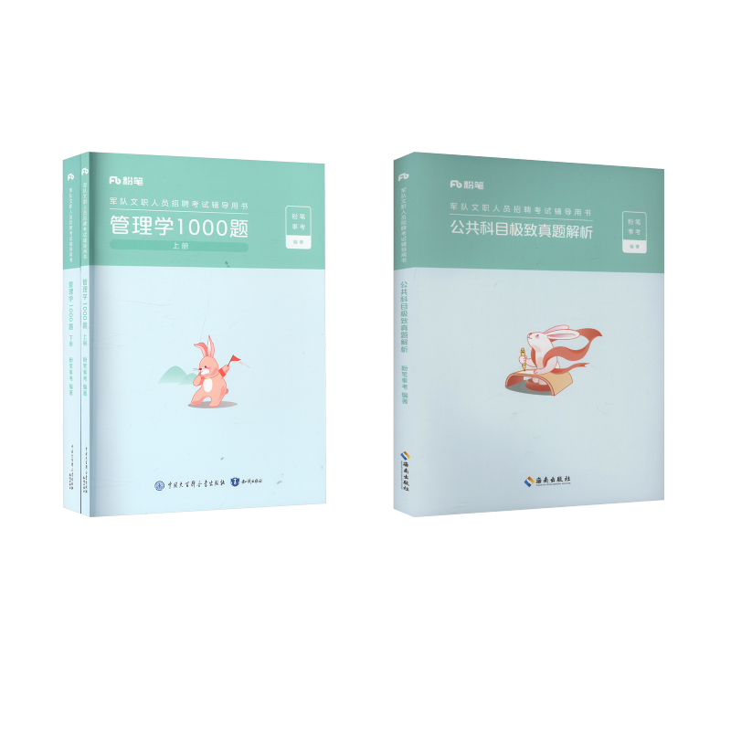 管理学【教材+1000题】粉笔事考 著等9787521512168书籍\/杂志\/报纸//教材/教辅//公务员