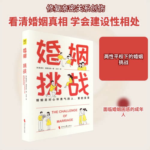 婚姻 挑战(美)鲁道夫·德雷克斯 著 玉冰 译9787538771046书籍\/杂志\/报纸/生活/婚恋